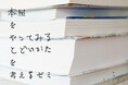 【東京・清澄白河】「本屋をやってみる！」日本仕事百貨が、ブックマルシェの出店も含めた、本の届け方を考える全4回のゼミを開講。5/20（水）募集〆切。