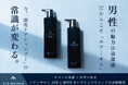 男性の清潔感をデザインする新ヘアケア「AIR HOMMEシリーズ」誕生