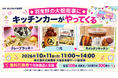 羽曳野市の株式会社大畑商事にキッチンカー3店舗が集結。10月11日、ヤード駐車場でイベント開催