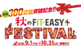 【FIT-EASY全国300店舗 突破記念！】「秋のFIT-EASY FESTIVAL」を開催します！
