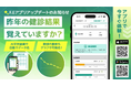 健康診断結果の記録・可視化機能の提供開始によるアプリでのヘルスデータ管理機能アップデートのお知らせ
