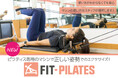 アミューズメントフィットネスクラブ フィットイージー　新サービス「FIT-PILATES」を導入しました！