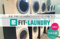 アミューズメントフィットネスクラブ フィットイージー　新サービス「FIT-LAUNDRY」を導入しました！