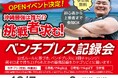 アミューズメントフィットネスクラブ フィットイージー 沖縄県初出店!那覇新都心店OPENイベント「沖縄最強は誰だ!?」ベンチプレス記録会