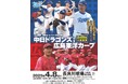 プロ野球 JERA セ・リーグ公式戦「中日ドラゴンズ vs 広島東洋カープ」フィットイージーの特別協賛が決定!