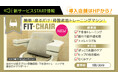 フィットイージー 注目のアミューズメントサービス!予約率70%超!「FIT-CHAIR」 人気のヒミツとは⁉