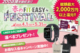 フィットイージー 200店舗突破記念!春のFIT-EASY FESTIVALを実施します!
