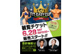 「FIT-EASY CUP 2025」Supported by BULL 6月28日(土)午前10時 観覧チケットの販売開始!