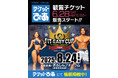 「FIT-EASY CUP 2025」Supported by BULL 6 月 28 日(土) 午前 10 時~ 観覧チケット販売開始!