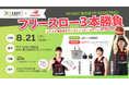 FIT-EASY高浜店 トヨタ自動車「アンテロープス」の選手に挑戦! フリースロー対決イベントを開催!