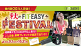 フィットイージー 会員数20万人突破記念!秋のFIT-EASY FESTIVAL を実施します!
