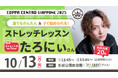 コッパ・チェントロ・ジャッポーネ2025 ダイエット系YouTuber たろにぃさん 特別ストレッチレッスンを開催します!