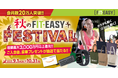 まもなく終了！フィットイージー会員数２０万人突破記念「秋のFIT-EASY FESTIVAL」