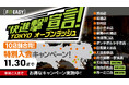 フィットイージー 東京都内で続々オープン中！ 「TOKYO オープンラッシュ "快進撃" 宣言！」を実施！