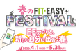 心 新たに！理想の「なりたい自分」へ 「春のFIT-EASY FESTIVAL」を開催します！