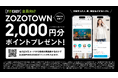ZOZOTOWNとの連携による 「ZOZOポイントプレゼントキャンペーン」実施に関するお知らせ