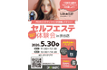 【1日限定】 プロのエステティシャンが直接レクチャー！ FIT-EASY渋谷店 「セルフエステ体験会」を開催！