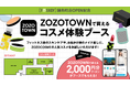 都内最大級の旗艦店「フィットイージー錦糸町店」における ZOZOTOWN との連携による コスメ体験ブースの展開に関するお知らせ