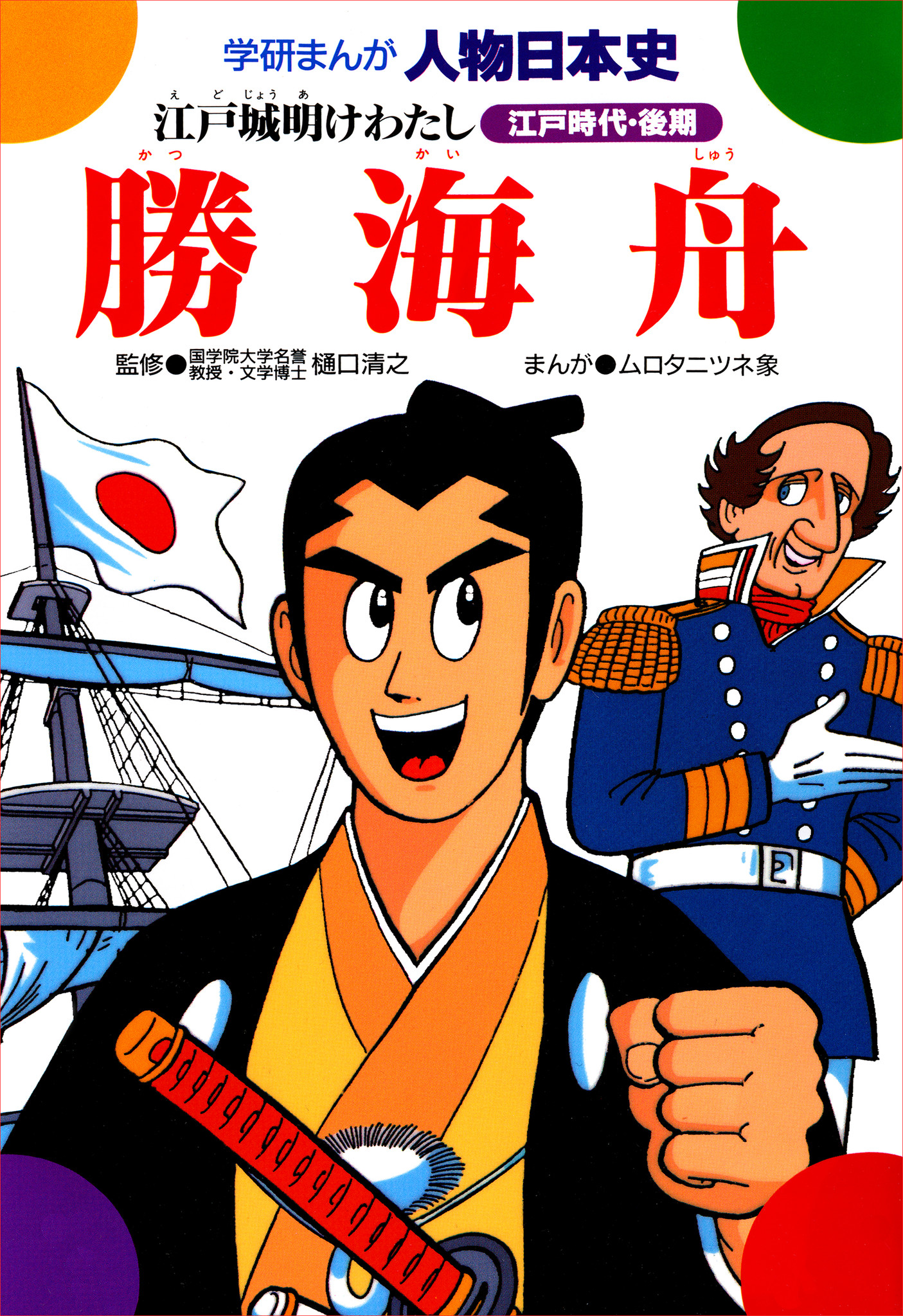 無料で読める!!】「学研まんが人物日本史」シリーズの『勝海舟 江戸城