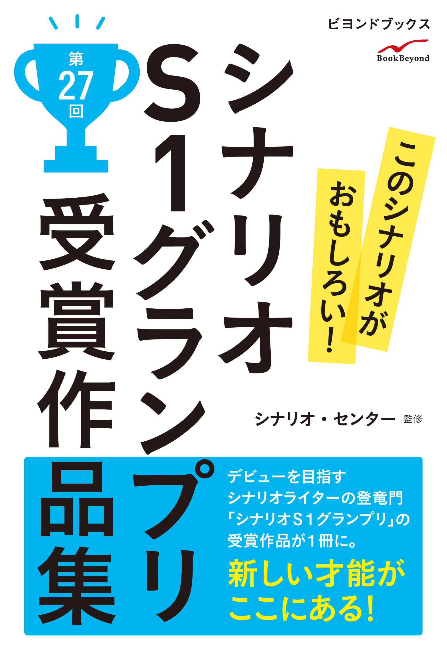 Newリリース シナリオライターの登竜門 シナリオｓ１グランプリ の受賞作品が１冊に 電子書籍で配信開始 株式会社ブックビヨンドのプレスリリース