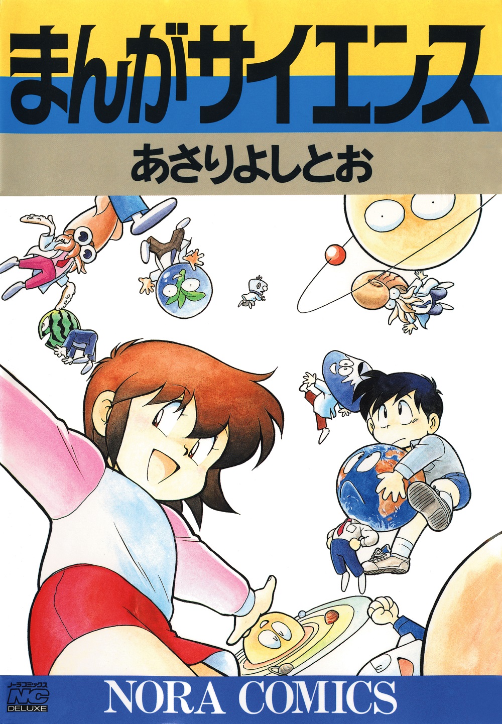 【期間限定SALE】人気の科学コミック『まんがサイエンス』14タイトル、半額キャンペーン開始！！｜株式会社ブックビヨンドのプレスリリース