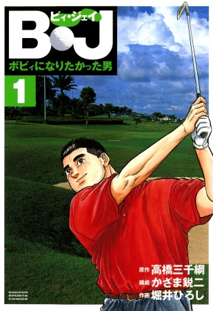 無料 ゴルフ漫画の傑作 B J ボビィになりたかった男 電子書籍版 第1巻を期間限定で無料配信 株式会社ブックビヨンドのプレスリリース
