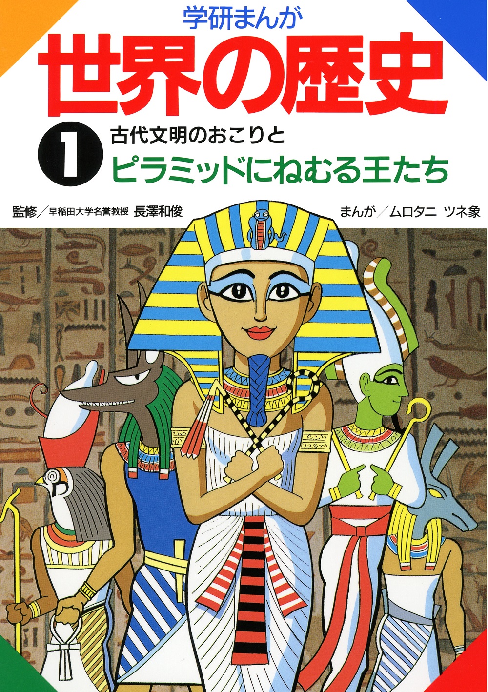 学研まんがＮＥＷ世界の歴史 全１２巻＋別巻２巻セット（全１４冊