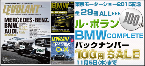 最大93 オフ 東京モーターショー15記念 ル ボラン Bmw Complete バックナンバー 100円sale 開始 株式会社ブックビヨンドのプレスリリース