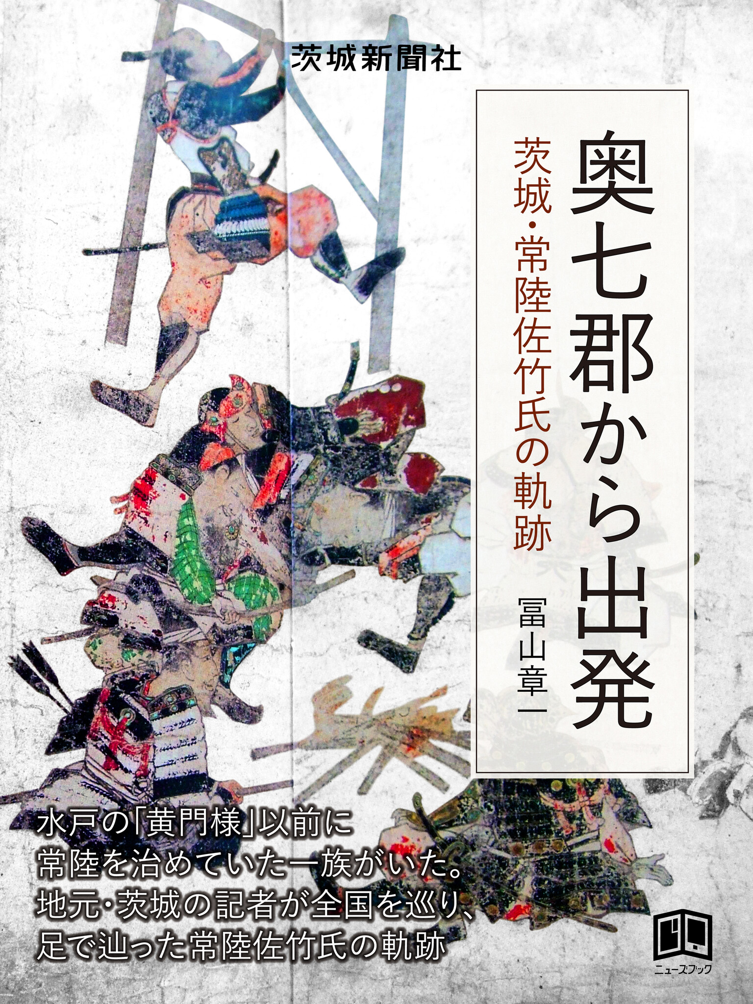 ニューズブック」プロジェクト最新作！ 水戸の「黄門様」以前に常陸を