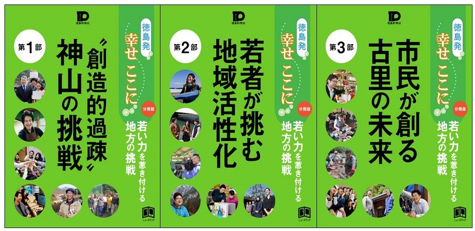 地方創生 地域活性化のヒントがここにある 徳島新聞社 徳島発幸せここに 分冊版 3冊同時発売 株式会社ブックビヨンドのプレスリリース