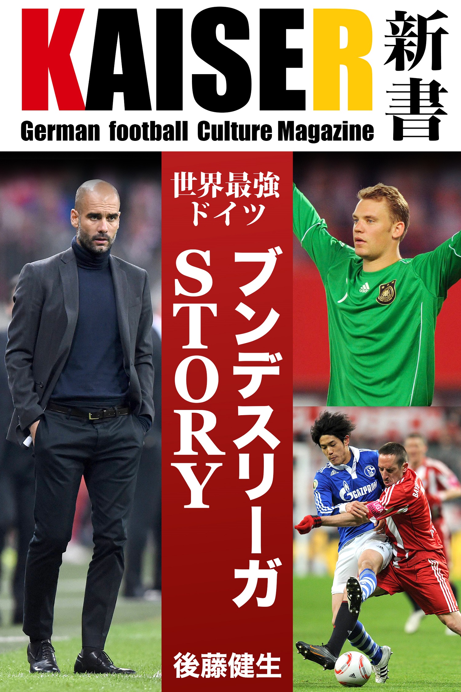 14年ワールドカップ優勝国 ドイツサッカー専門デジタルライブラリー Kaiser カイザー 新書 発刊 株式会社ブックビヨンドのプレスリリース