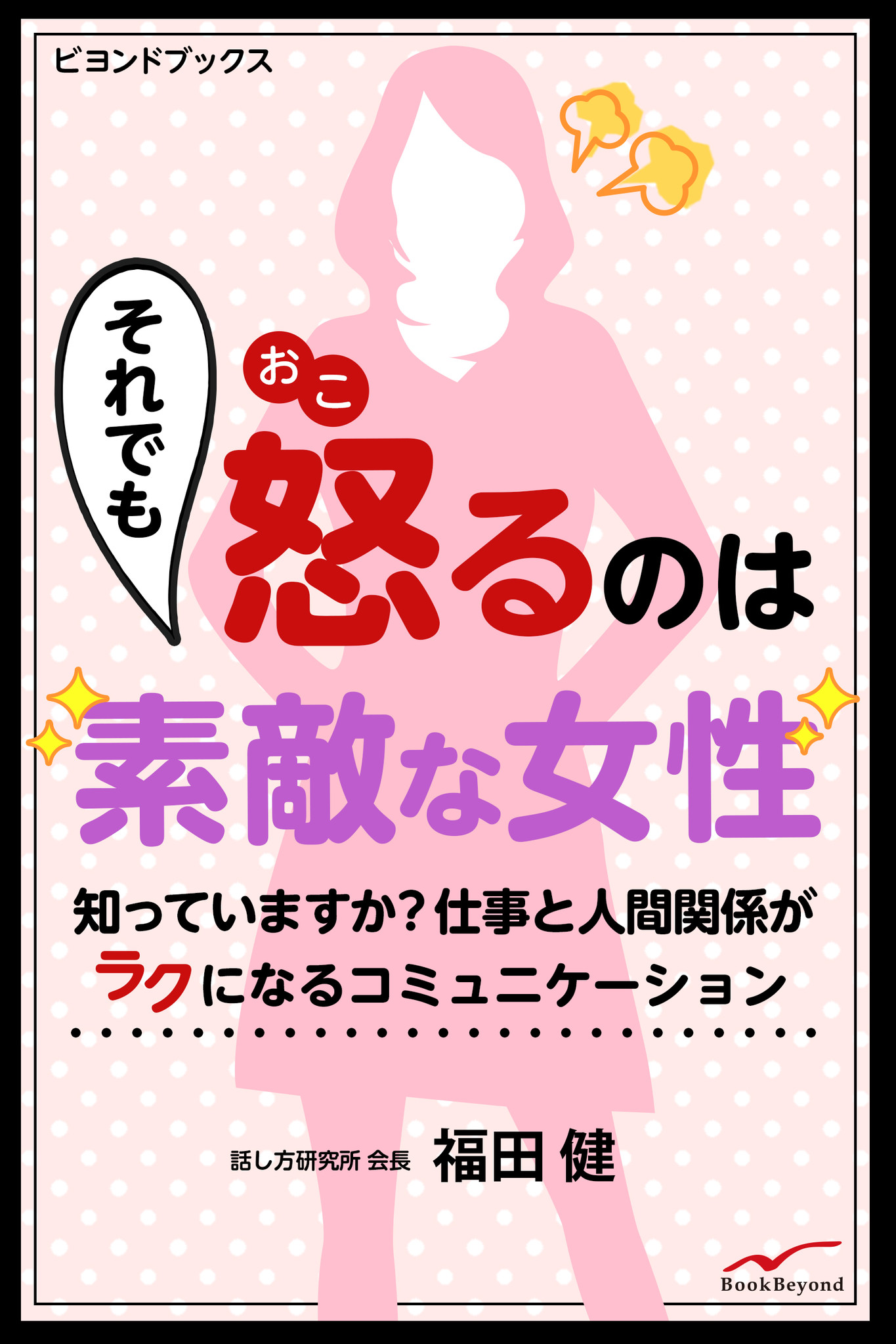 60 オフ それでも怒るのは素敵な女性 知っていますか 仕事と人間関係がラクになるコミュニケーション リリース記念 話し方 研究所既刊セール 株式会社ブックビヨンドのプレスリリース