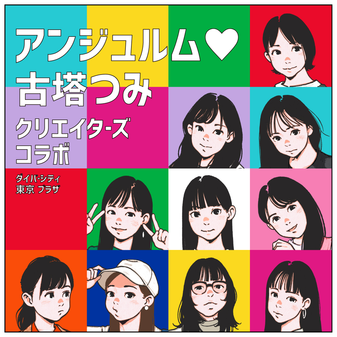 アンジュルム 古塔つみ 推し活ルートa Or B クリエイターズコラボ キャンペーン開催決定 へあいぎえ