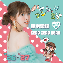 大人気アーティスト 鈴木愛理 カラフルポップなイラストクリエイター Zero Zero Hero 鈴木愛理 Zero Zero Heroハイテンション気分 クリエイターズコラボ 三井不動産商業マネジメント株式会社のプレスリリース