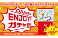 ダイバーシティ東京 プラザのおトクすぎる3日間限定のイベント!ハズレなし!2,000円で最大10倍のお買物券やキャラクター店舗の商品などが当たる巨大ガチャ登場!「ENJOY!ガチャ」開催決定!
