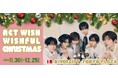 NCT WISHをイメージした約6mの巨大クリスマスツリーやクリスマスイベントを実施「NCT WISH WISHFUL Christmas in DiverCity Tokyo Plaza」開催!
