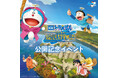 映画ドラえもん 45周年最新作公開記念『映画ドラえもん のび太の絵世界物語』公開記念イベント ダイバーシティ東京 プラザ・アーバンドック ららぽーと豊洲にて開催決定!