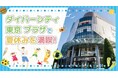 今年の夏休みは東京のお台場がアツい!「ダイバーシティ東京 プラザ」のエンタメ・キャラクター店舗でこの夏を満喫する限定イベントを開催!