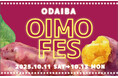 秋の味覚をお台場で堪能!さつまいもスイーツが集結する3日間「ODAIBA おいもフェス」開催!