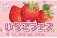 春にぴったり！季節を感じるいちごスイーツを堪能できる3日間 「ODAIBA いちごフェス」開催！