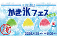 GWに夏を先取り！SNS映え間違いなしの様々なかき氷が楽しめる8日間 「ODAIBA かき氷フェス2026」開催！