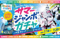 ダイバーシティ東京 プラザで夏を楽しもう！「サマージャンボガチャ」開催！
