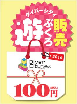 ダイバーシティ東京 プラザとして初の 体験型福袋 が登場 エンタメ要素盛りだくさんのダイバーシティ東京 プラザを たった100円で遊び倒す ダイバーシティ遊 あそ ぶくろ を販売 三井不動産商業マネジメント株式会社のプレスリリース