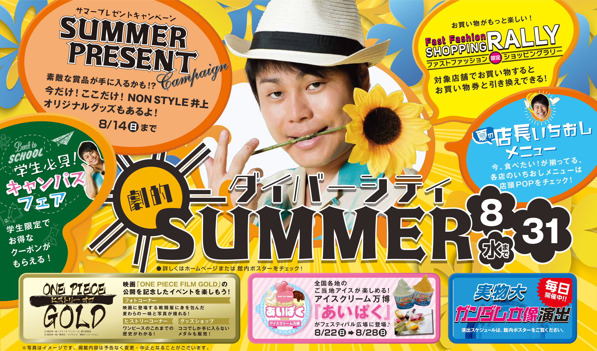 今年の夏は まみれ がテーマ 館内がnon Style 井上裕介さん まみれ 井上 まみれ のお買得キャンペーンづくし 16年7月16日 土 8月31日 水 まで実施 三井不動産商業マネジメント株式会社のプレスリリース