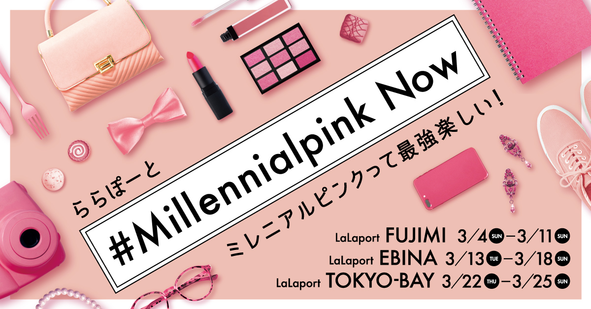 ミレニアル世代に大人気のスタイリッシュなピンク ミレニアルピンク に染まる Millennialpink Now ららぽーと 3施設で18年3月4日 日 より順次開催 三井不動産商業マネジメント株式会社のプレスリリース ミレニアル世代に大人気のスタイリッシュなピンク ミレニアルピンク に染まる Millennialpink Now ららぽーと 3施設で18年3月4日 日 より順次開催 三井不動産商業マネジメント株式会社のプレスリリース