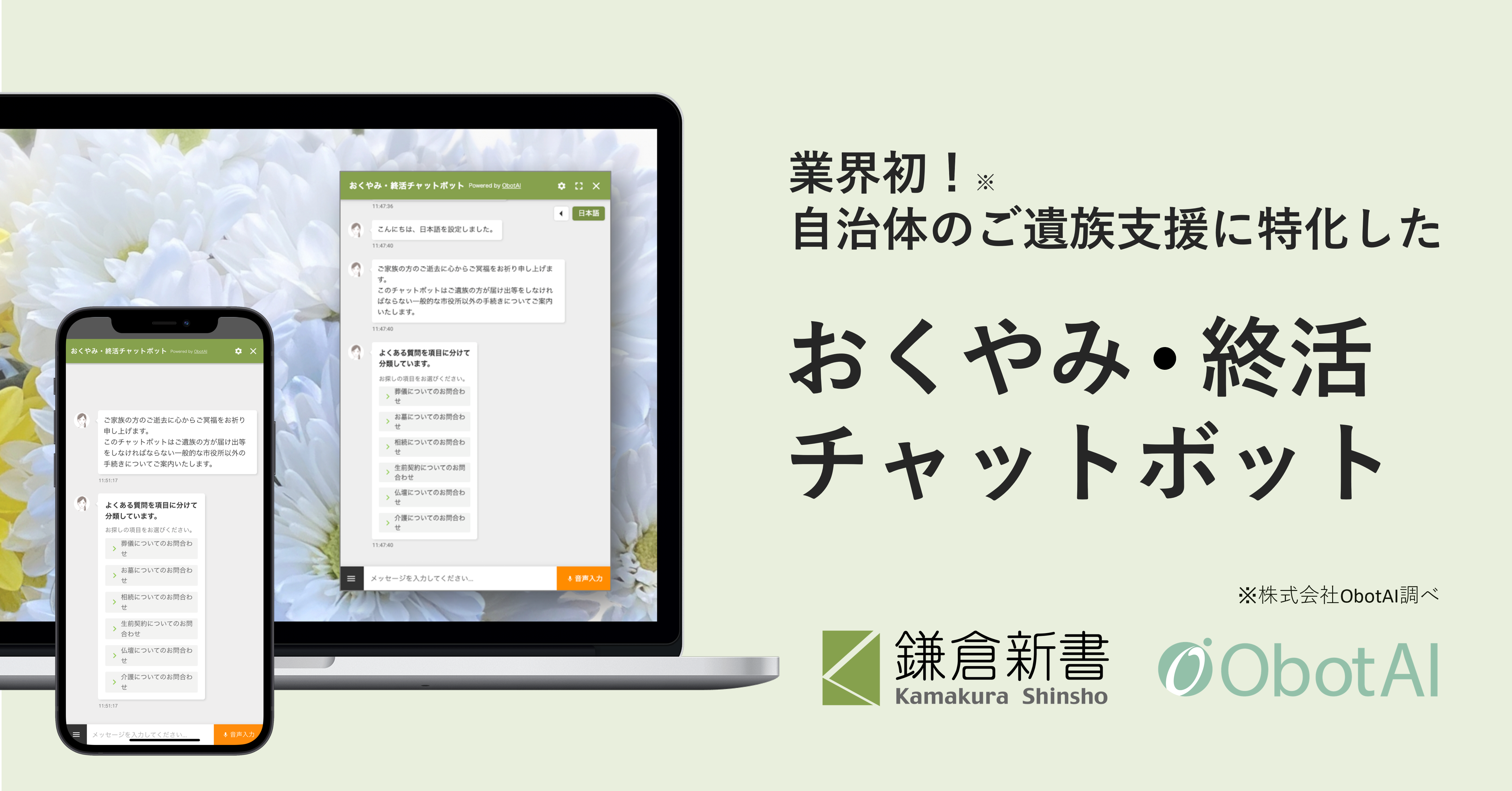 業界初 鎌倉新書とobotai おくやみ 終活チャットボット の共同開発で自治体dxを推進 株式会社鎌倉新書のプレスリリース