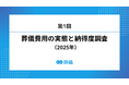 第1回 葬儀費用の実態と納得度調査(2025年)
