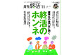 巻頭大特集「終活ビジネスのホンネ」ほか　終活業界の最新動向を網羅【『月刊終活』11月号】発行