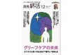巻頭大特集「グリーフケアの未来」ほか　終活業界の最新動向を網羅【『月刊終活』12月号】発行