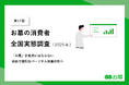 【第17回】お墓の消費者全国実態調査（2026年）